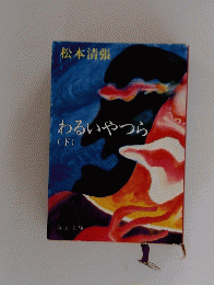 わるいやつら　下　