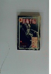 美術手帖　4