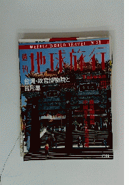 WEEKLYWORLDTRAVELN°34　地球旅行
