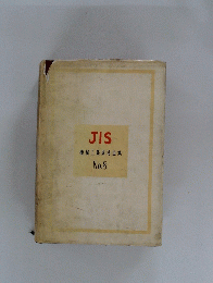 JIS機械工業規格全集　No.8