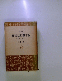 作家は行動する