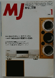 MJ　AUDIO TECHNOLOGY 無線と実験　1998年1月1日発行