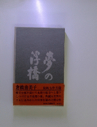 夢の行橋