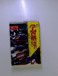 学習塾　経営のすべて　