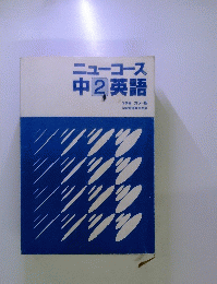 ニューコース 中2英語
