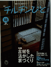チルチンびと　33号　2005 Summer