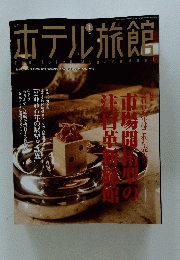 ホテル旅館　2006年1月号