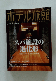 ホテル旅館　2005年12月