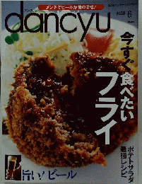 dancyu　2008年6月号