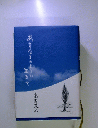 あすなろのように生きて　
