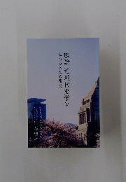 理論近現代史学　5　本当の日本の歴史