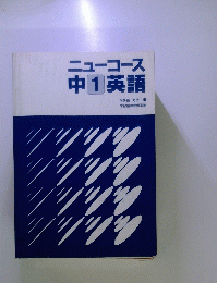ニューコース　中　1　英語