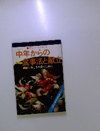 中年からの食事法と献立