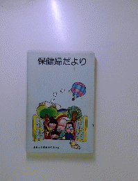 保健婦だより