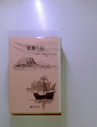悪魔の島　