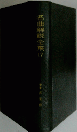 名曲解説全集　17