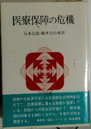 医療保障の危機