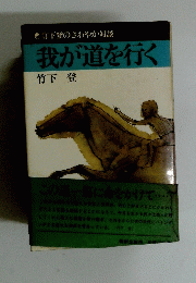 我が道を行く