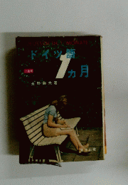 ドイツ語　1ヵ月　