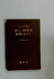 ベルジャエフ新しい時代の転機に立ちて