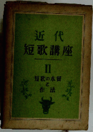 近代 短歌講座 II