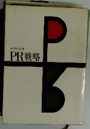 PR戦略