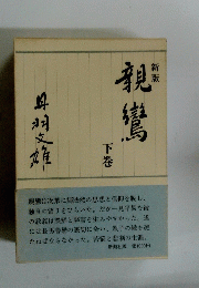 新版鸞下巻