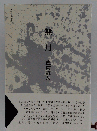 無月