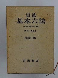 基本六法