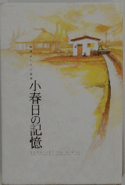 小春日の記憶