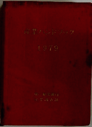 産業ハンドブック　1979　