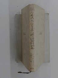 ケストナーの終戦日記