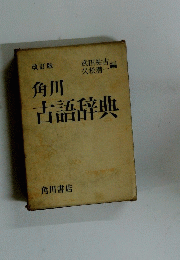 角川　古語辞典　