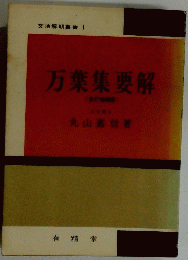 万葉集要解