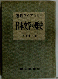 毎日ライブラリー 日本文学の歴史