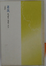 著莪 渡辺夏人・渡辺くみ女