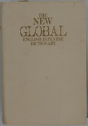THE NEW GLOBAL ENGLISH-JAPANESE DICTIONARY　