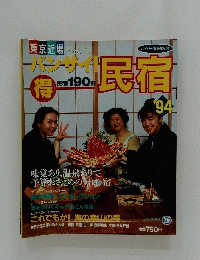 バンザイ！　民宿　1994年号