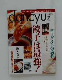 dancyu 2003年7月