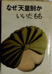 なぜ天皇制か　いいだもも
