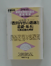 教育開発研究所　「教科内容の厳選と 基礎・基本」  全課題徹底理解