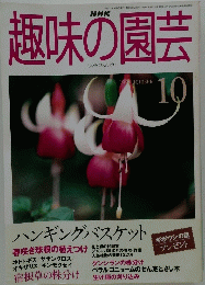 趣味の園芸　1990年10月号
