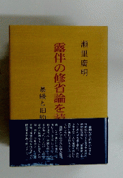 露伴の修省論を詰
