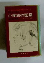 子どもと学ぶ小学校の国語　1・2・3年生向