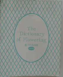 The Dictionary of Flowering 花づくり大百科