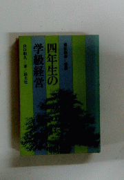 四年生の学級経営