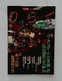 りらく　2003年12月号