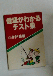 健康がわかるテスト集　心身休養編