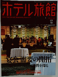 ホテル旅館 2008/10