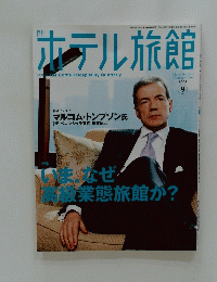 ホテル旅館　2008年9月号